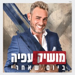 ביום שאחרי
