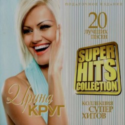 Коллекция Супер Хитов. 20 Лучших Песен