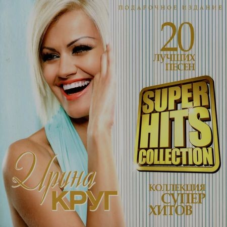 Коллекция Супер Хитов. 20 Лучших Песен