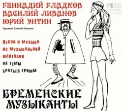 Бременские музыканты: Песни и музыка из музыкальной фантазии на темы братьев Гримм