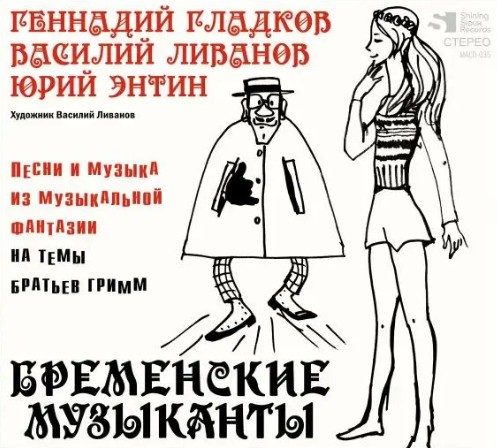 Бременские музыканты: Песни и музыка из музыкальной фантазии на темы братьев Гримм