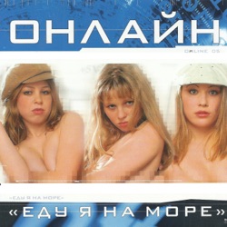 Еду я на море