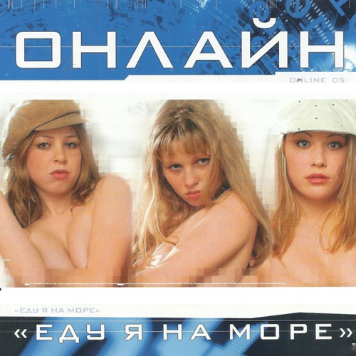 Еду я на море