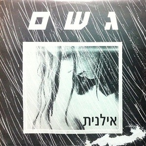 גשם