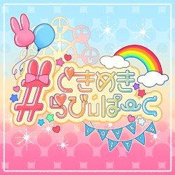 #ときめきらびぃぱーく