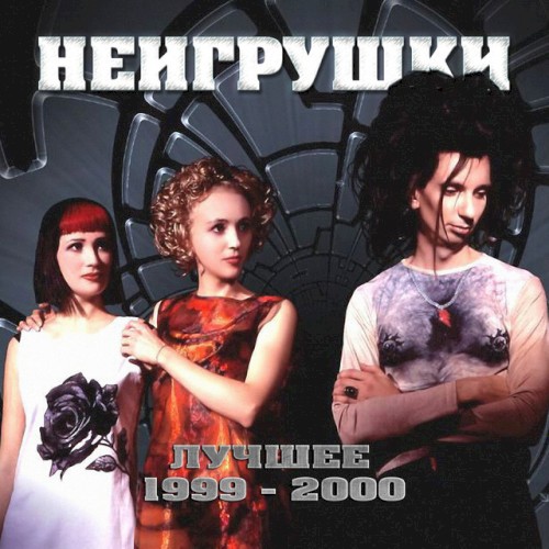 Лучшее 1999–2000