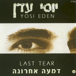 דמעה אחרונה