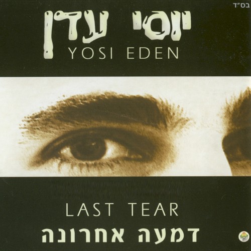 דמעה אחרונה