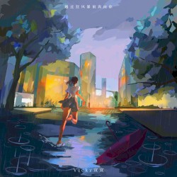 越过狂风暴雨奔向你