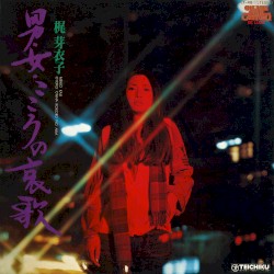 男女こころの哀歌