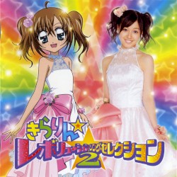 きらりん☆レボリューション・ソング・セレクション2
