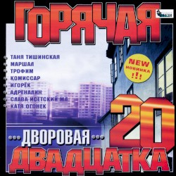 Горячая двадцатка дворовая
