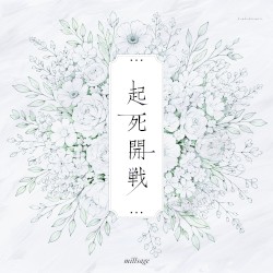 起死開戦