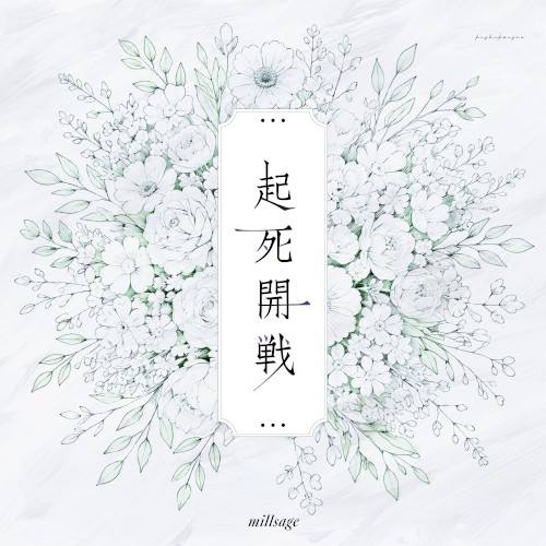 起死開戦