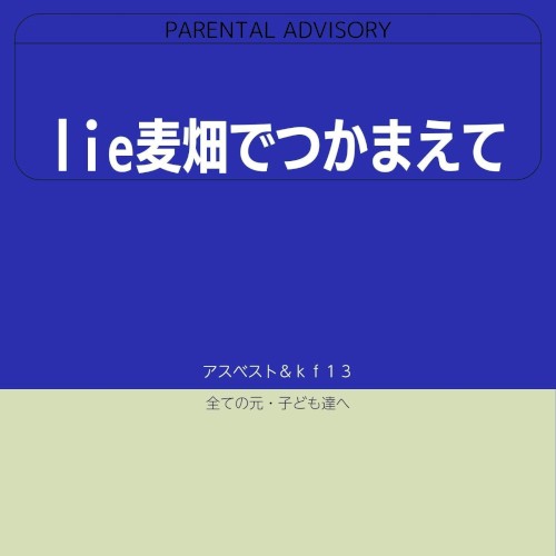 lie麦畑でつかまえて