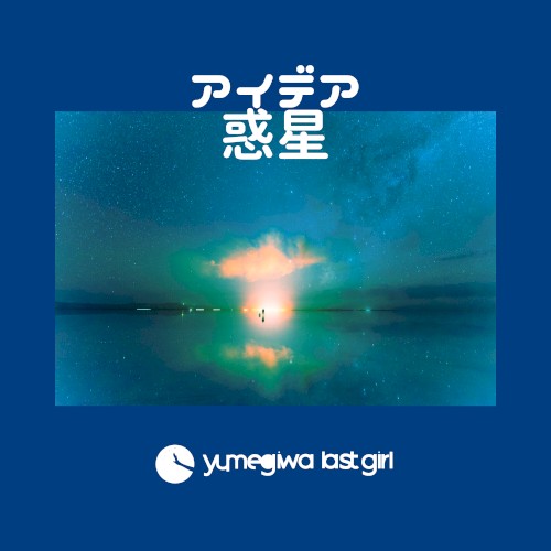 アイデア惑星