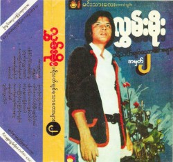 ပရိသတ်ချစ်သောတေးများ(၂)