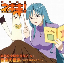 魔法先生ネギま! 麻帆良学園中等部2-A: 音楽の授業＜主に出席番号のうた＞