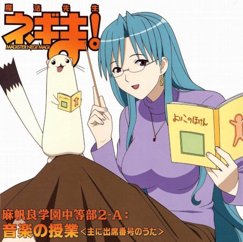 魔法先生ネギま! 麻帆良学園中等部2-A: 音楽の授業＜主に出席番号のうた＞