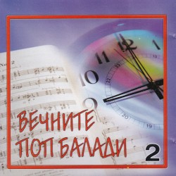 Вечните поп балади 2