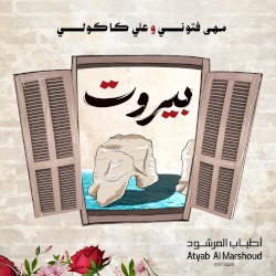 بيروت