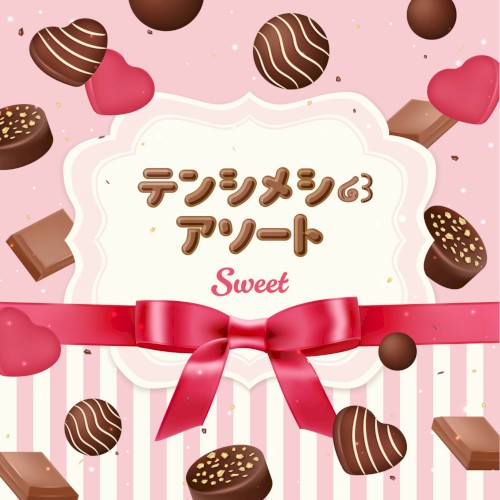 テンシメシ໒꒱アソート–Sweet–