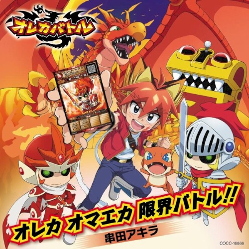 オレカ オマエカ 限界バトル!!