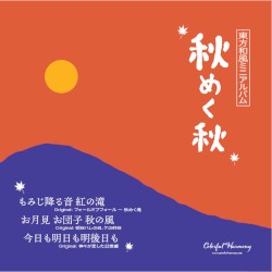 [東方和風ミニアルバム] 秋めく秋