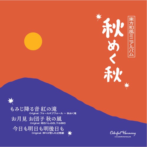 [東方和風ミニアルバム] 秋めく秋