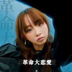 革命大恋愛