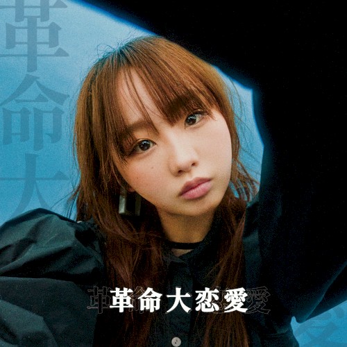 革命大恋愛