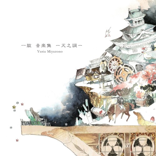 一鼓 音楽集−天之調−