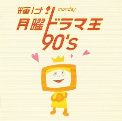 輝け! 月曜ドラマ王 90’s