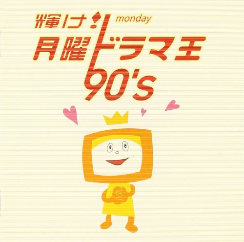 輝け! 月曜ドラマ王 90’s