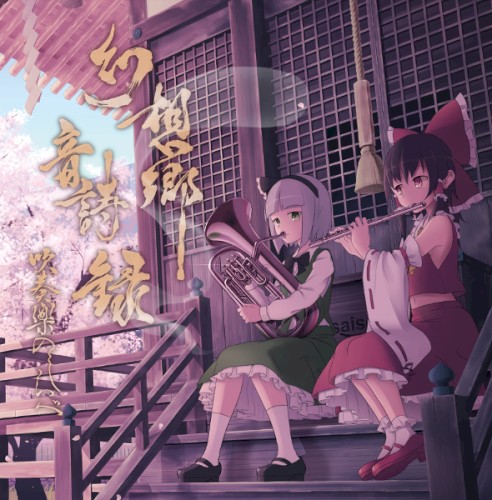 幻想郷音詩録 吹奏楽のしらべ