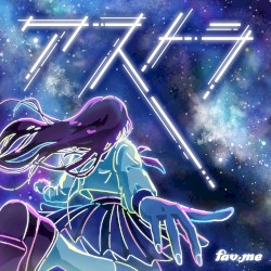 アストラ