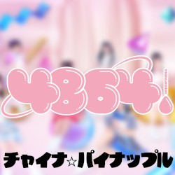 チャイナ☆パイナップル