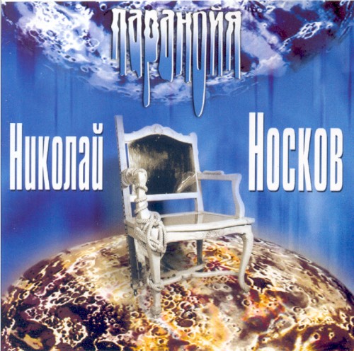 Паранойя