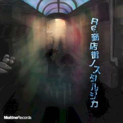 Re:商店街ノスタルジカ