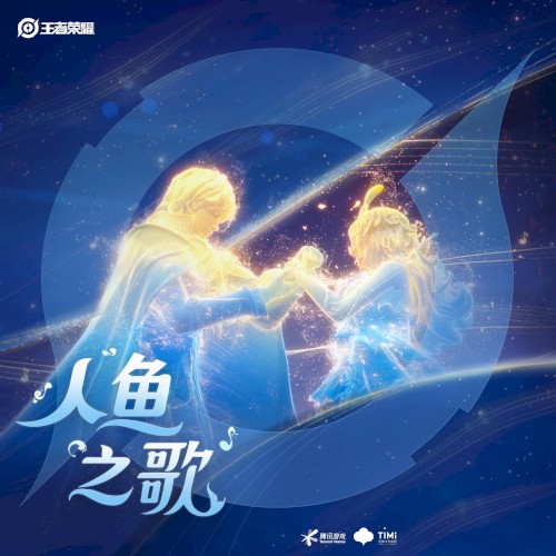 朵莉亚《人鱼之歌》影片原声带 (《王者荣耀》 游戏原声)