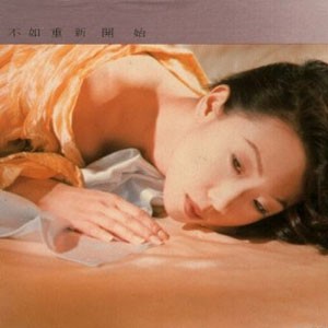 不如重新開始