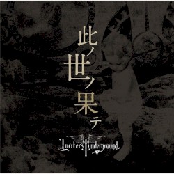 此ノ世ノ果テ/滅びの庭