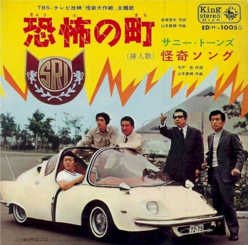 恐怖の町 / 怪奇ソング