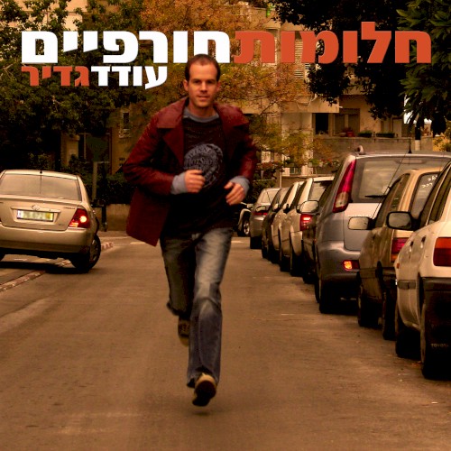 חלומות חורפיים