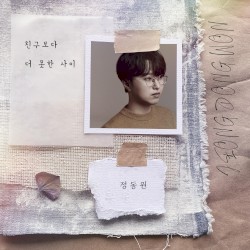 친구보다 더 못한 사이