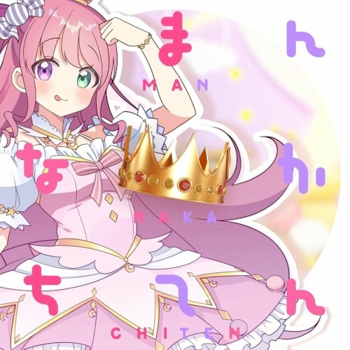 まんなかちてん