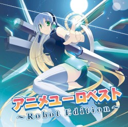 アニメユーロベスト ～Robot Edition～