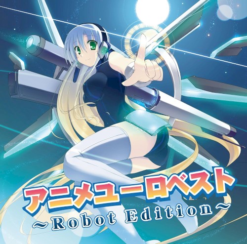 アニメユーロベスト ～Robot Edition～