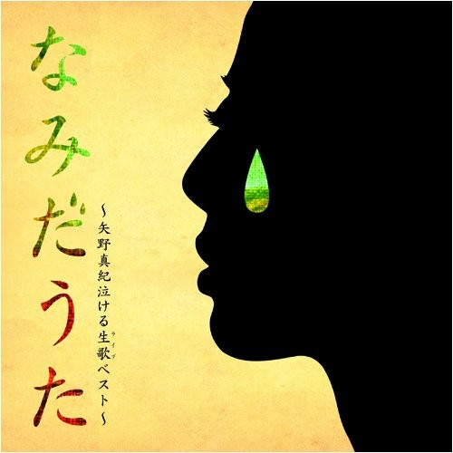 なみだうた 〜矢野真紀泣ける生歌（ライブ）ベスト〜