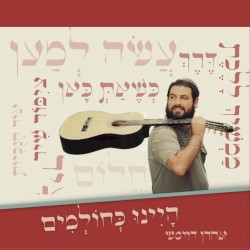 היינו כחלמים